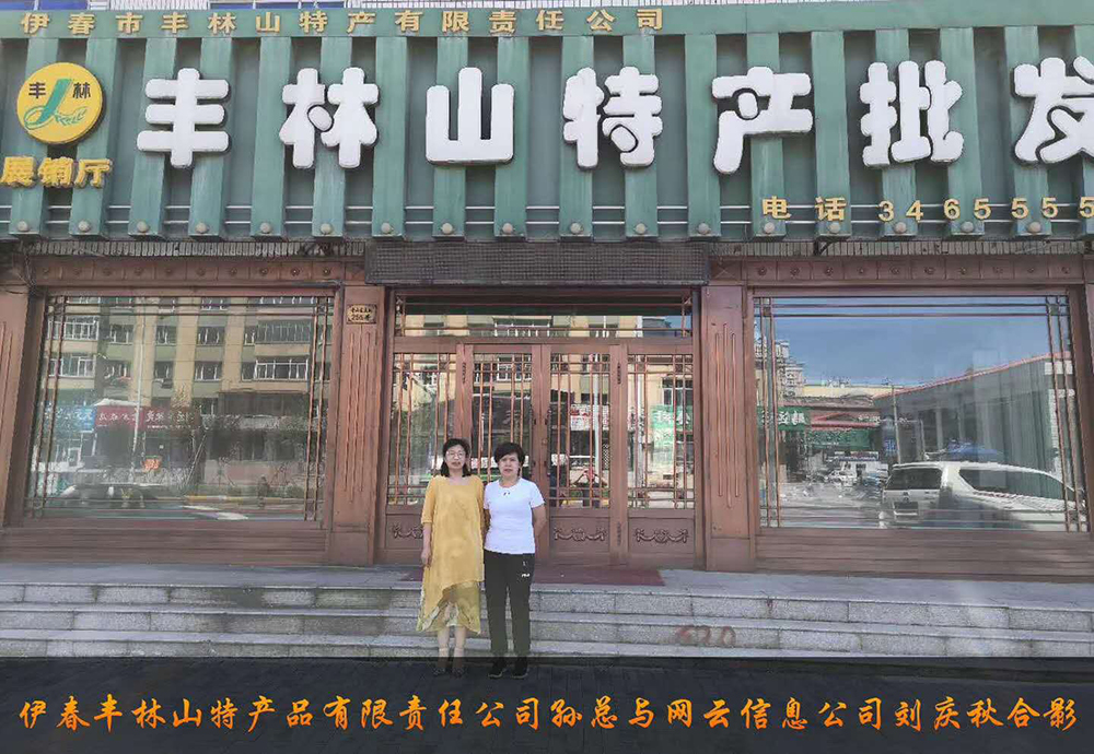 伊春市豐林山特產(chǎn)品有限責(zé)任公司與佳木斯網(wǎng)云公司達(dá)成電腦端，手機端網(wǎng)站宣傳。