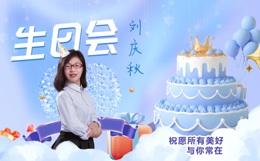 網云科技大客戶經理劉慶秋生日會！幸福時刻，與你同樂！