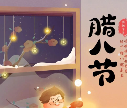 佳木斯網云信息科技|臘八已至，望“粥”知！